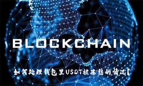 如何处理钱包里USDT被冻结的情况？