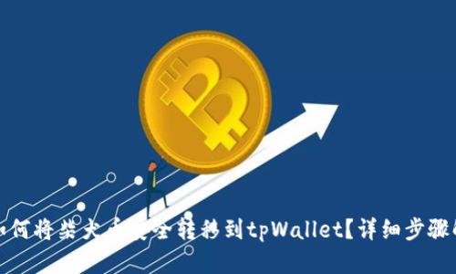 : 如何将柴犬币安全转移到tpWallet？详细步骤解析
