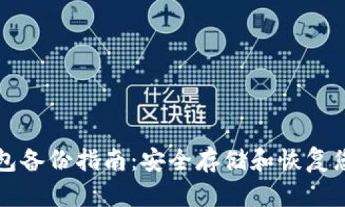 比特币冷钱包备份指南：安全存储和恢复您的数字资产