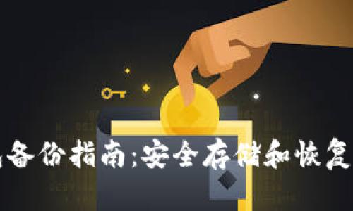 比特币冷钱包备份指南：安全存储和恢复您的数字资产