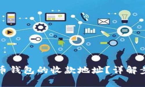 如何找到比特币钱包的收款地址？详解步骤与常见问题