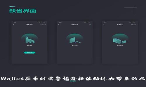 tpWallet买币时需警惕价格波动过大带来的风险