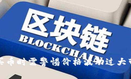 tpWallet买币时需警惕价格波动过大带来的风险