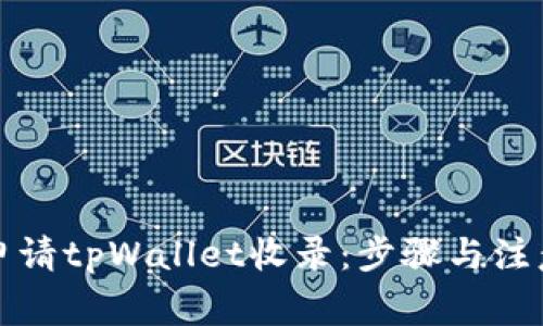 如何申请tpWallet收录：步骤与注意事项