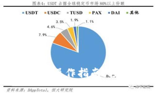 以太坊在线钱包最新版操作指南：轻松管理你的数字资产