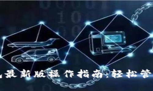 以太坊在线钱包最新版操作指南：轻松管理你的数字资产