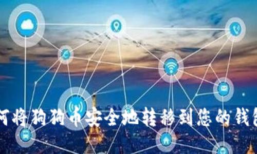 如何将狗狗币安全地转移到您的钱包中