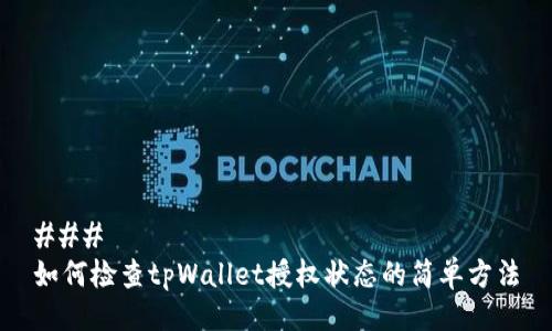 ### 
如何检查tpWallet授权状态的简单方法