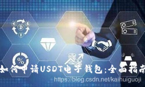 如何申请USDT电子钱包：全面指南