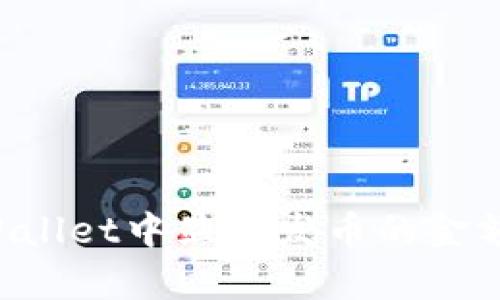 如何在tpWallet中显示发币的金额：详细指南
