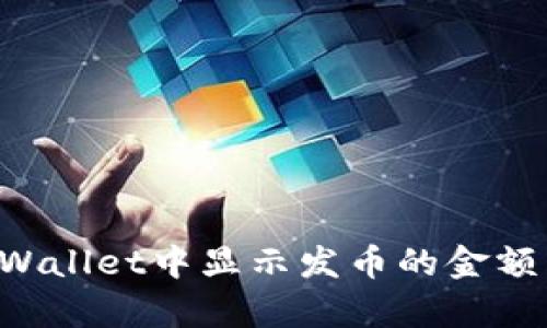 如何在tpWallet中显示发币的金额：详细指南
