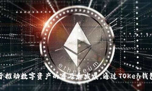 TOKen钱包的创始人是Victor Zhang。他是一位在加密货币和区块链领域拥有丰富经验的企业家，致力于推动数字资产的普及和发展。通过TOKen钱包，Victor Zhang希望提供一个安全、便捷的数字货币管理平台，以满足用户对数字资产日益增长的需求。