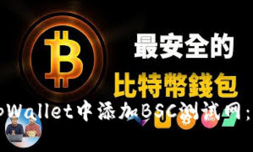 如何在tpWallet中添加BSC测试网：完整指南