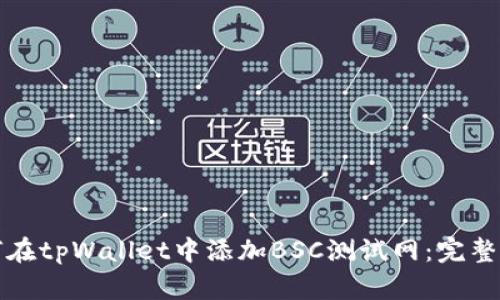 如何在tpWallet中添加BSC测试网：完整指南