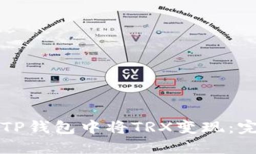 如何在TP钱包中将TRX变现：完整指南