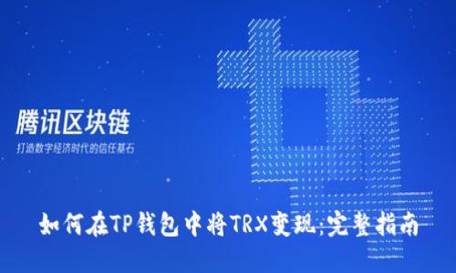 如何在TP钱包中将TRX变现：完整指南