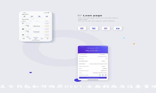麦子钱包如何购买USDT：全面指南与注意事项