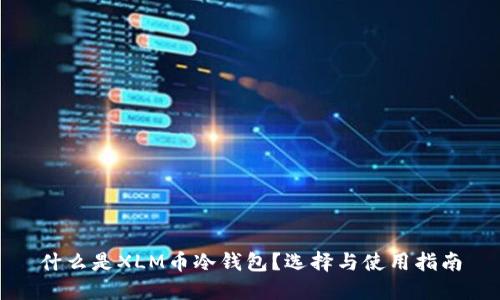 什么是XLM币冷钱包？选择与使用指南