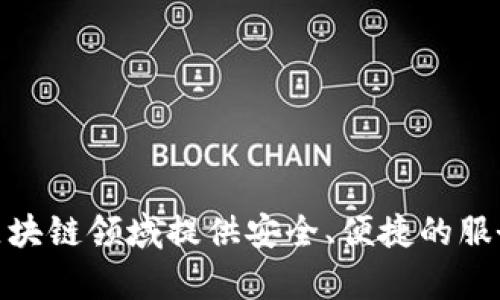 tpWallet是一款由中国公司开发的钱包应用。这个数字钱包的目标是在加密货币和区块链领域提供安全、便捷的服务。它支持多种加密货币的存储和交易，并提供了一些创新的功能，以满足用户的需求。