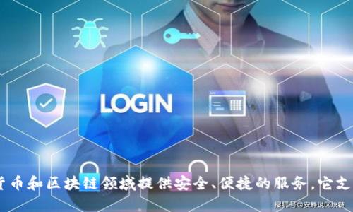 tpWallet是一款由中国公司开发的钱包应用。这个数字钱包的目标是在加密货币和区块链领域提供安全、便捷的服务。它支持多种加密货币的存储和交易，并提供了一些创新的功能，以满足用户的需求。