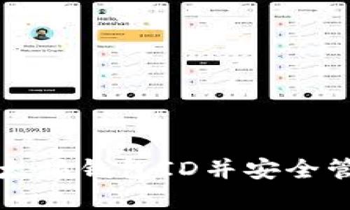 如何找到你的以太坊钱包ID并安全管理你的数字资产