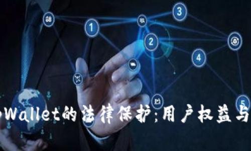 ### tpWallet的法律保护：用户权益与安全保障