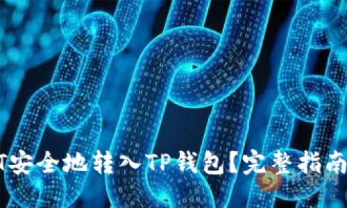 示例
如何将USDT安全地转入TP钱包？完整指南与常见问题