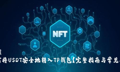 示例
如何将USDT安全地转入TP钱包？完整指南与常见问题