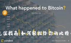 比特币钱包充值指南：如
