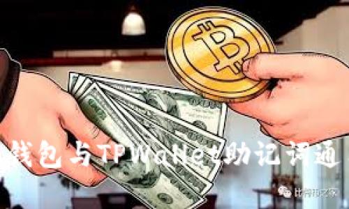 优质  
imToken钱包与TPWallet助记词通用性解析