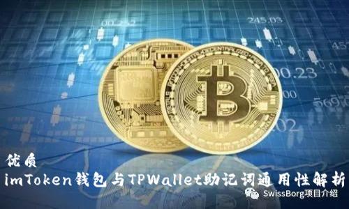 优质  
imToken钱包与TPWallet助记词通用性解析