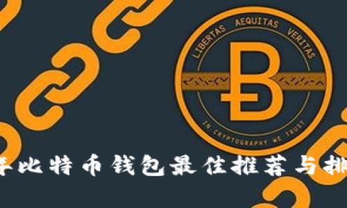2015年比特币钱包最佳推荐与排名分析