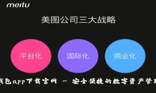 通通钱包app下载官网 - 安全便捷的数字资产管理工具