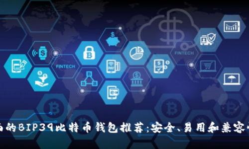 最全面的BIP39比特币钱包推荐：安全、易用和兼容性分析