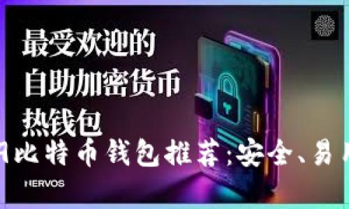 最全面的BIP39比特币钱包推荐：安全、易用和兼容性分析