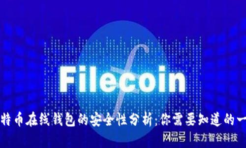 比特币在线钱包的安全性分析：你需要知道的一切