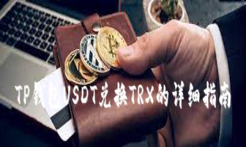 TP钱包USDT兑换TRX的详细指南
