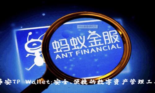 币安TP Wallet：安全、便捷的数字资产管理工具