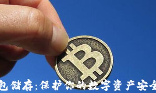 
比特币冷钱包储存：保护你的数字资产安全的最佳选择