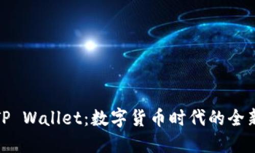 哆哩漫画TP Wallet：数字货币时代的全新漫画体验