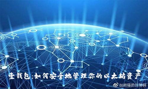 壹钱包：如何安全地管理你的以太坊资产