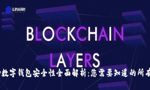 upay数字钱包安全性全面解析：您需要知道的所有信息