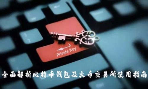 全面解析比特币钱包及火币交易所使用指南
