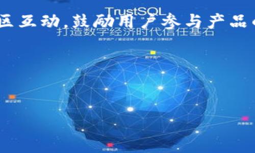 : 下载tpWallet并安装后能获得哪些奖励？揭秘tpWallet的优惠活动

tpWallet, 比特币钱包, 数字货币, 区块链/guanjianci

---

### 内容主体大纲

1. **引言**
   - tpWallet的介绍
   - 下载和安装的意义

2. **tpWallet的背景**
   - tpWallet的功能和特点
   - 作为数字货币钱包的优势

3. **下载和安装流程**
   - 如何下载tpWallet
   - 安装步骤详解
   - 注意事项

4. **tpWallet的奖励机制**
   - 谁有资格获得奖励
   - 奖励的种类
   - 奖励的获取条件

5. **tpWallet的安全性**
   - 钱包的安全措施
   - 用户数据隐私保护

6. **如何最大化使用tpWallet的奖励**
   - 参与活动的小贴士
   - 社群互动带来的额外优惠

7. **总结**
   - tpWallet的未来展望
   - 用户体验的重要性

8. **问题集**
   - 七个关于tpWallet的相关问题解答


### 内容详解

#### 1. 引言

在数字货币日益普及的今天，一个安全、高效的钱包显得尤为重要。tpWallet作为一款备受欢迎的数字货币钱包，凭借其强大的功能和用户友好的界面，吸引了大批用户前来下载和使用。本文将深入探讨下载和安装tpWallet后，有哪些奖励可以期待，以及如何安全有效地使用这一钱包。

#### 2. tpWallet的背景

tpWallet是为数字货币用户提供的一款安全钱包，它支持多种数字资产的存储与交易。除了基本的存储功能外，tpWallet还拥有方便快捷的交易接口，使得用户可以轻松进行数字货币的买卖。同时，tpWallet还致力于提升用户体验，通过简洁的设计和人性化的操作，使得每一个用户都能轻松上手。

#### 3. 下载和安装流程

在这一部分，我们将详细说明如何下载和安装tpWallet。用户只需在官方网站或者应用市场中搜索“tpWallet”，选择下载即可。安装过程简单，只需按照提示完成，用户应该注意在下载前确认应用的安全性，避免下载到假冒软件。同时，确保你的设备有足够的存储空间，以便顺利下载和安装该应用。

#### 4. tpWallet的奖励机制

tpWallet常常推出各种优惠活动，用户在下载和安装后，可能会获得一些奖励。例如，完成首次交易可以获得一定比例的返现，或者在特定时期内注册并完成任务可以获取代币奖励。具体的奖励情况往往会在tpWallet的官方网站或者社交媒体上公示，用户可以通过关注这些渠道来获取最新的活动信息。

#### 5. tpWallet的安全性

安全性一直是用户在选择数字货币钱包时最为关心的问题之一。tpWallet采用先进的加密技术来保护用户的资产和隐私。为了防止数据泄露，tpWallet在设计时融入了多重身份验证机制，确保只有经过验证的用户才能访问其钱包。同时，tpWallet还定期进行系统升级，以防范潜在的安全风险。

#### 6. 如何最大化使用tpWallet的奖励

为了最大化获取在tpWallet的奖励，用户需要积极参与各种活动。有时，参与在线讨论、分享钱包使用经验等，都能帮助用户获取额外的奖励。同时，定期登入tpWallet应用，查看是否有新的优惠活动或任务发布，这样可以确保不错过任何获得奖励的机会。

#### 7. 总结

tpWallet凭借其安全、高效的特点，成为了许多用户的首选数字货币钱包。在享受tpWallet带来的便利的同时，也不要忽视钱包内的各种奖励机制。在今后的使用中，用户应当将安全与奖励并重，以便最大程度地发挥tpWallet的优势。

### 问题集

#### 1. tpWallet的下载和安装步骤有哪些？
在选择一个数字货币钱包时，许多用户往往会首先考虑下载和安装的便利性。tpWallet的下载非常简单，用户只需在应用商店或官方网站搜索“tpWallet”，点击下载即可。下载完成后，用户需要打开安装包，按照提示步骤进行安装。
在安装过程中，用户需要确保设备的安全设置，例如开启相关权限，这样才能顺利完成安装。为了确保安装的安全，用户还可以核实下载的应用是否是官方版本，避免使用到不安全的第三方应用。

#### 2. 下载tpWallet后，用户可以获得哪些奖励？
tpWallet具有多种奖励机制，用户在下载安装后，可能触发各种活动奖励。例如，注册后完成首次交易，有可能获得一定的代币奖励。同时，tpWallet还会不定期推出推广活动，积极参与这些活动可以获取额外的积分或代金券用于后续交易。
此外，用户还可以通过社交媒体或者社区参与讨论，分享经验，这是获取奖励的另一个途径，tpWallet平台也经常会对热心用户给予相应的奖励。

#### 3. tpWallet的安全性如何？
tpWallet在设计之初就非常注重安全性，采用业界领先的加密技术，确保用户的资金安全。平台也采取了多重安全措施例如双重身份验证、冷钱包存储、防钓鱼机制等，都是非常必要的安全防护。
用户在使用tpWallet时，也要注意自己的操作习惯，如设置复杂但容易记住的密码，定期更改密码，不轻易泄露个人信息等，这些都是提高安全性的有效措施。

#### 4. tpWallet的用户体验如何？
tpWallet设计上注重用户体验，通过简洁的界面设计，用户能轻松找到所需功能。无论是资产管理、交易操作，还是账户设置，各个模块的布局都经过，确保新用户也能快速上手。
另外，tpWallet也会在用户反馈方面进行持续的改进，用户可通过客服或社交平台反馈体验，以帮助tpWallet团队产品。

#### 5. 如何提高在tpWallet的奖励获取几率？
为了提高获取奖励的几率，用户需要密切关注tpWallet的官方网站和社交媒体，及时了解各种活动信息。此外，参与社群活动，分享自己的使用经验也有助于获取额外奖励。
此外，用户参与交易及相关任务时，可以选择在活动时间进行操作，这样能享受更多的优惠和奖励。

#### 6. tpWallet如何保护用户的隐私数据？
tpWallet在数据隐私保护方面采取了多项措施，如使用加密通信协议，加密存储用户数据等，确保用户的交易信息及账户数据不会被恶意访问和窃取。同时，平台承诺不会随意收集用户的个人信息，除了必要的账户安全信息外，用户的隐私将得到充分保护。

#### 7. 在未来，tpWallet会有什么发展方向？
tpWallet展望未来，计划继续扩展支持的数字资产种类，同时提升系统的性能与响应速度，提供更好的用户体验。此外，tpWallet将增加社区互动，鼓励用户参与产品的反馈和改进，以建立一个良好的用户生态。
同时，tpWallet团队也在研发更多的安全措施，确保无论市场如何变化，用户的资产始终安全。

--- 

以上是关于tpWallet下载和安装奖励的全面解析，希望能帮助到有意愿使用tpWallet的用户！