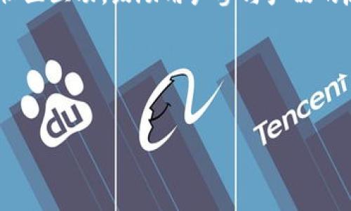 : 下载tpWallet并安装后能获得哪些奖励？揭秘tpWallet的优惠活动

tpWallet, 比特币钱包, 数字货币, 区块链/guanjianci

---

### 内容主体大纲

1. **引言**
   - tpWallet的介绍
   - 下载和安装的意义

2. **tpWallet的背景**
   - tpWallet的功能和特点
   - 作为数字货币钱包的优势

3. **下载和安装流程**
   - 如何下载tpWallet
   - 安装步骤详解
   - 注意事项

4. **tpWallet的奖励机制**
   - 谁有资格获得奖励
   - 奖励的种类
   - 奖励的获取条件

5. **tpWallet的安全性**
   - 钱包的安全措施
   - 用户数据隐私保护

6. **如何最大化使用tpWallet的奖励**
   - 参与活动的小贴士
   - 社群互动带来的额外优惠

7. **总结**
   - tpWallet的未来展望
   - 用户体验的重要性

8. **问题集**
   - 七个关于tpWallet的相关问题解答


### 内容详解

#### 1. 引言

在数字货币日益普及的今天，一个安全、高效的钱包显得尤为重要。tpWallet作为一款备受欢迎的数字货币钱包，凭借其强大的功能和用户友好的界面，吸引了大批用户前来下载和使用。本文将深入探讨下载和安装tpWallet后，有哪些奖励可以期待，以及如何安全有效地使用这一钱包。

#### 2. tpWallet的背景

tpWallet是为数字货币用户提供的一款安全钱包，它支持多种数字资产的存储与交易。除了基本的存储功能外，tpWallet还拥有方便快捷的交易接口，使得用户可以轻松进行数字货币的买卖。同时，tpWallet还致力于提升用户体验，通过简洁的设计和人性化的操作，使得每一个用户都能轻松上手。

#### 3. 下载和安装流程

在这一部分，我们将详细说明如何下载和安装tpWallet。用户只需在官方网站或者应用市场中搜索“tpWallet”，选择下载即可。安装过程简单，只需按照提示完成，用户应该注意在下载前确认应用的安全性，避免下载到假冒软件。同时，确保你的设备有足够的存储空间，以便顺利下载和安装该应用。

#### 4. tpWallet的奖励机制

tpWallet常常推出各种优惠活动，用户在下载和安装后，可能会获得一些奖励。例如，完成首次交易可以获得一定比例的返现，或者在特定时期内注册并完成任务可以获取代币奖励。具体的奖励情况往往会在tpWallet的官方网站或者社交媒体上公示，用户可以通过关注这些渠道来获取最新的活动信息。

#### 5. tpWallet的安全性

安全性一直是用户在选择数字货币钱包时最为关心的问题之一。tpWallet采用先进的加密技术来保护用户的资产和隐私。为了防止数据泄露，tpWallet在设计时融入了多重身份验证机制，确保只有经过验证的用户才能访问其钱包。同时，tpWallet还定期进行系统升级，以防范潜在的安全风险。

#### 6. 如何最大化使用tpWallet的奖励

为了最大化获取在tpWallet的奖励，用户需要积极参与各种活动。有时，参与在线讨论、分享钱包使用经验等，都能帮助用户获取额外的奖励。同时，定期登入tpWallet应用，查看是否有新的优惠活动或任务发布，这样可以确保不错过任何获得奖励的机会。

#### 7. 总结

tpWallet凭借其安全、高效的特点，成为了许多用户的首选数字货币钱包。在享受tpWallet带来的便利的同时，也不要忽视钱包内的各种奖励机制。在今后的使用中，用户应当将安全与奖励并重，以便最大程度地发挥tpWallet的优势。

### 问题集

#### 1. tpWallet的下载和安装步骤有哪些？
在选择一个数字货币钱包时，许多用户往往会首先考虑下载和安装的便利性。tpWallet的下载非常简单，用户只需在应用商店或官方网站搜索“tpWallet”，点击下载即可。下载完成后，用户需要打开安装包，按照提示步骤进行安装。
在安装过程中，用户需要确保设备的安全设置，例如开启相关权限，这样才能顺利完成安装。为了确保安装的安全，用户还可以核实下载的应用是否是官方版本，避免使用到不安全的第三方应用。

#### 2. 下载tpWallet后，用户可以获得哪些奖励？
tpWallet具有多种奖励机制，用户在下载安装后，可能触发各种活动奖励。例如，注册后完成首次交易，有可能获得一定的代币奖励。同时，tpWallet还会不定期推出推广活动，积极参与这些活动可以获取额外的积分或代金券用于后续交易。
此外，用户还可以通过社交媒体或者社区参与讨论，分享经验，这是获取奖励的另一个途径，tpWallet平台也经常会对热心用户给予相应的奖励。

#### 3. tpWallet的安全性如何？
tpWallet在设计之初就非常注重安全性，采用业界领先的加密技术，确保用户的资金安全。平台也采取了多重安全措施例如双重身份验证、冷钱包存储、防钓鱼机制等，都是非常必要的安全防护。
用户在使用tpWallet时，也要注意自己的操作习惯，如设置复杂但容易记住的密码，定期更改密码，不轻易泄露个人信息等，这些都是提高安全性的有效措施。

#### 4. tpWallet的用户体验如何？
tpWallet设计上注重用户体验，通过简洁的界面设计，用户能轻松找到所需功能。无论是资产管理、交易操作，还是账户设置，各个模块的布局都经过，确保新用户也能快速上手。
另外，tpWallet也会在用户反馈方面进行持续的改进，用户可通过客服或社交平台反馈体验，以帮助tpWallet团队产品。

#### 5. 如何提高在tpWallet的奖励获取几率？
为了提高获取奖励的几率，用户需要密切关注tpWallet的官方网站和社交媒体，及时了解各种活动信息。此外，参与社群活动，分享自己的使用经验也有助于获取额外奖励。
此外，用户参与交易及相关任务时，可以选择在活动时间进行操作，这样能享受更多的优惠和奖励。

#### 6. tpWallet如何保护用户的隐私数据？
tpWallet在数据隐私保护方面采取了多项措施，如使用加密通信协议，加密存储用户数据等，确保用户的交易信息及账户数据不会被恶意访问和窃取。同时，平台承诺不会随意收集用户的个人信息，除了必要的账户安全信息外，用户的隐私将得到充分保护。

#### 7. 在未来，tpWallet会有什么发展方向？
tpWallet展望未来，计划继续扩展支持的数字资产种类，同时提升系统的性能与响应速度，提供更好的用户体验。此外，tpWallet将增加社区互动，鼓励用户参与产品的反馈和改进，以建立一个良好的用户生态。
同时，tpWallet团队也在研发更多的安全措施，确保无论市场如何变化，用户的资产始终安全。

--- 

以上是关于tpWallet下载和安装奖励的全面解析，希望能帮助到有意愿使用tpWallet的用户！