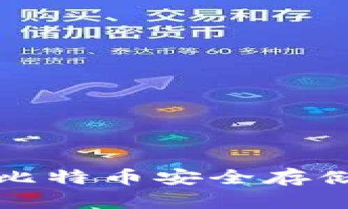 揭秘Onchain钱包：比特币安全存储与管理的最佳选择
