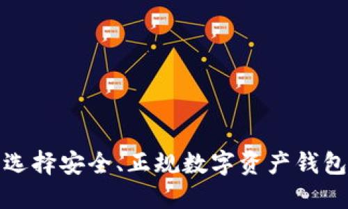 TRX钱包：选择安全、正规数字资产钱包的重要性