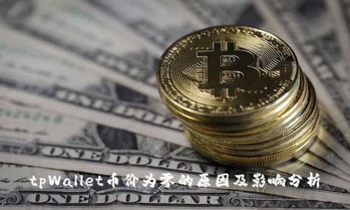 tpWallet币价为零的原因及影响分析