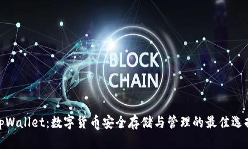 tpWallet：数字货币安全存储与管理的最佳选择