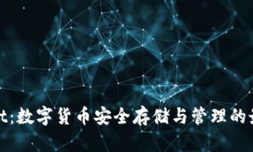 tpWallet：数字货币安全存储与管理的最佳选择